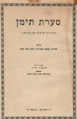 סערת תימן (במצב טוב, המחיר כולל משלוח)