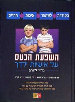 השפעת הכעס על אישיות ילדך