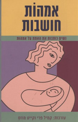 אמהות חושבות - נשים כותבות את האמת על אמהות
