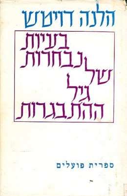 בעיות נבחרות של גיל ההתבגרות