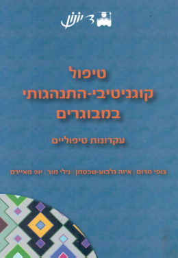 טיפול קוגניטיבי התנהגותי במבוגרים (כחגד, המחיר כולל משלוח)