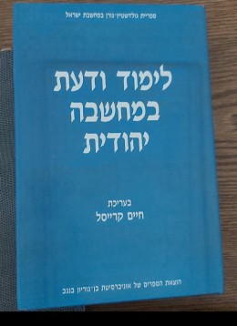 לימוד ודעת במחשבה היהודית