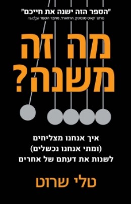 מה זה משנה? איך אנחנו מצליחים (ומתי אנחנו נכשלים) לשנות את דעתם של אחרים