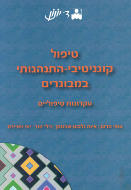 טיפול קוגניטיבי-התנהגותי במבוגרים (כחדש! המחיר כולל משלוח)