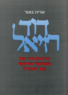 דוד רזיאל - המפקד הראשי של האצ