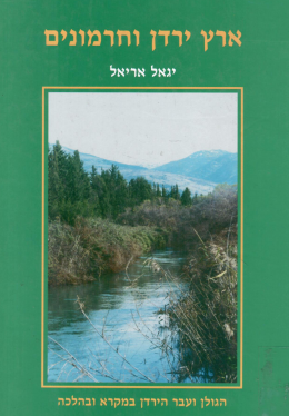 ארץ ירדן וחרמונים: הגולן ועבר הירדן במקרא ובהלכה / מהדורה מורחבת ומבוארת