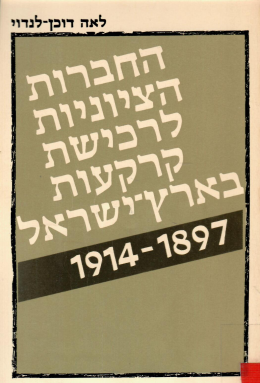 החברות הציוניות לרכישת קרקעות בארץ -ישראל 1914-1897 (כחדש, המחיר כולל משלוח)