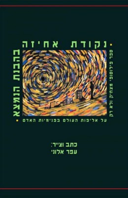 ננקודת אחיזה בהבנת הנמצא : ספר פילוסופי מצחיק (ולא רק) על אליפות העולם בהבנת הנמצא