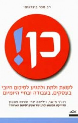 כן! לשאת ולתת ולהגיע לסיכום חיובי בעבודה, במשפחה ובחיי היומיום