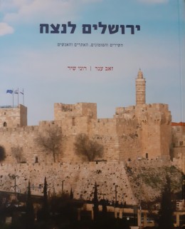 ירושלים לנצח השירים והפזמונים מהדורה חדשה 2016