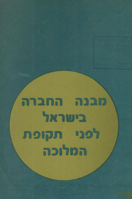 מבנה החברה בישראל לפני תקופת המלוכה (כחדש, המחיר כולל משלוח)