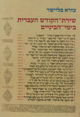 שירת הקודש העברית בימי הביניים / מהדורה שניה מורחבת (כחדש, המחיר כולל משלוח)
