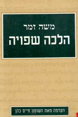 הלכה שפויה (כחדש, המחיר כולל משלוח)