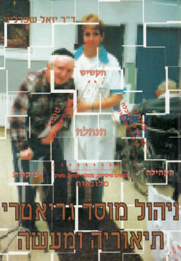 ניהול מוסד גריאטרי: תיאוריה ומעשה (כחדש! המחיר כולל משלוח)