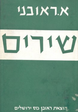 שירים (כחדש, המחיר כולל משלוח)