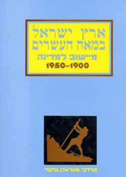 ארץ ישראל במאה העשרים מיישוב למדינה 1900- 1950