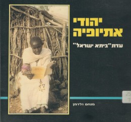 יהודי אתיופיה עדת 