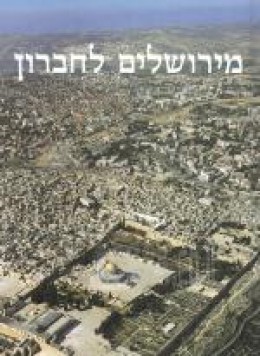 מירושלים לחברון אריאל 145- 146