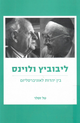 ליבוביץ ולוינס (כחדש, המחיר כולל משלוח)