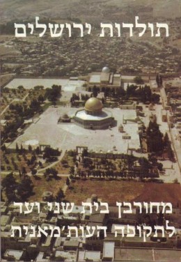 תולדות ירושלים מחורבן בית שני עד התקופה עותמנית אריאל 83 - 84