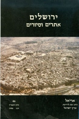 ירושלים אתרים וסיורים אריאל 46.