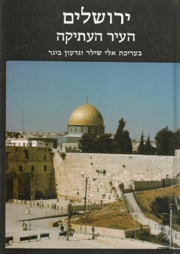 ירושלים העיר העתיקה אריאל 57 - 58