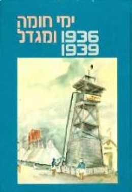 ימי חומה ומגדל, 1936-1939