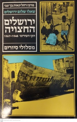 ירושלים החצויה הקו העירוני 1948 -1967