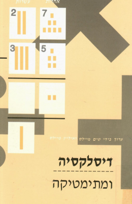 דיסלקסיה ומתימטיקה (כחדש! המחיר כולל משלוח)