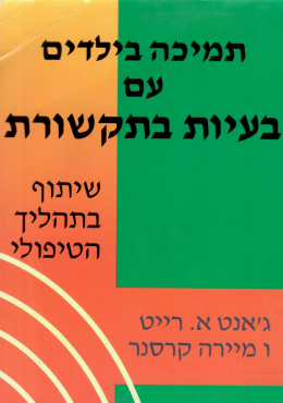 תמיכה בילדים עם בעיות בתקשורת (כחדש, המחיר כולל משלוח)
