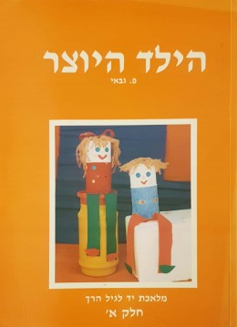 הילד היוצר מלאכת יד לגיל הרך - חלק א'