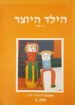 הילד היוצר מלאכת יד לגיל הרך - חלק ב'