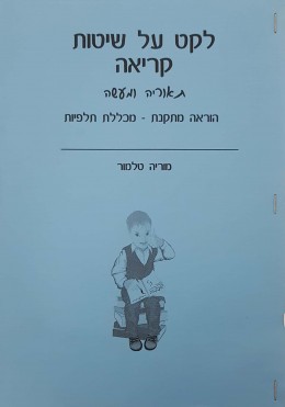 לקט על שיטות קריאה תאוריה ומעשה