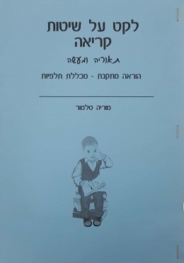 תקט על שיטות קריאה תאוריה ומעשה