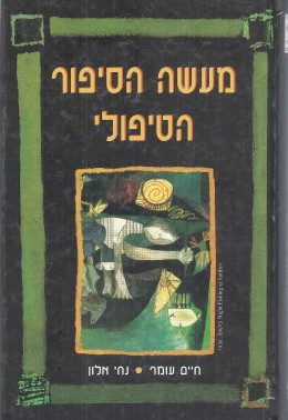 מעשה הסיפור הטיפולי (כחדש, המחיר כולל משלוח)