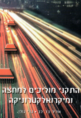 התקני מוליכים למחצה ומיקרואלקטרוניקה (כחדש, המחיר כולל משלוח)