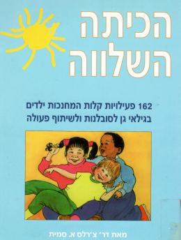 הכיתה השלווה (כחדש! המחיר כולל משלוח)