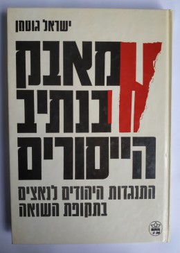 מאבק בנתיב הייסורים; התנגדות היהודים לנאצים בתקופת השואה - מבצע עד לסוף 2013! ספר ראשון בחינם בכל הז