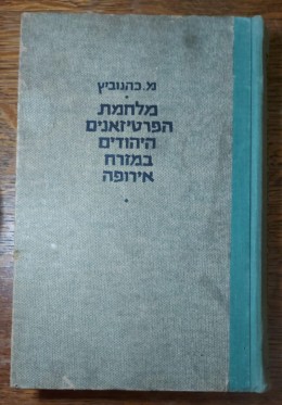 מלחמת הפרטיזאנים היהודים במזרח אירופה