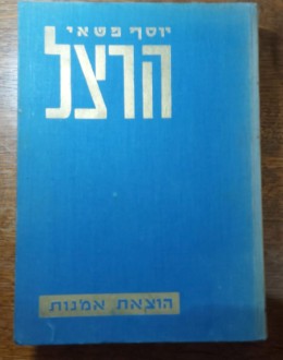 הרצל