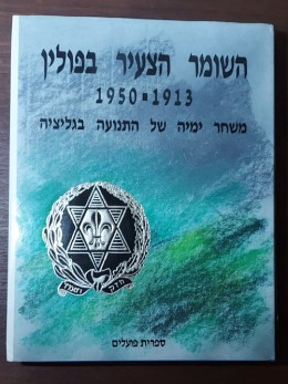 השומר הצעיר בפולין 1950-1913 משחר ימיה של התנועה בגליציה