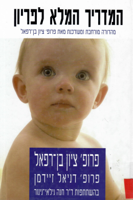 המדריך המלא לפריון / מהדורה מורחבת ומעודכנת (כחדש! המחיר כולל משלוח)