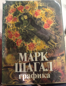 מארק שאגאל marc chagall