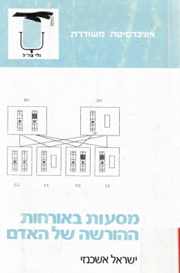 מסעות באורחות ההורשה של האדם (במצב ט