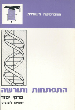 התפתחות ותורשה - פרקי יסוד (במצב ט