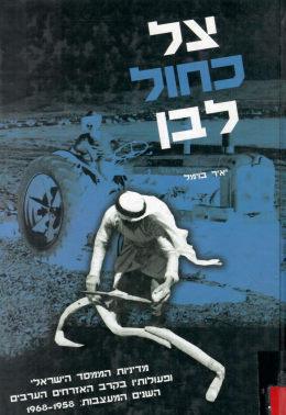צל כחול לבן : מדיניות הממסד הישראלי ופעולותיו בקרב האזרחים הערבים בישראל: השנים המעצבות: 1968-1958 (