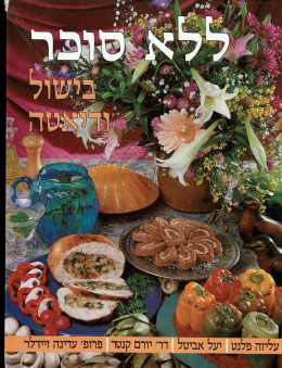 בישול ודיאטה