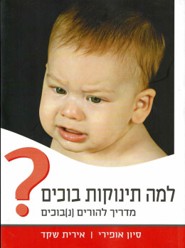 למה תינוקות בוכים