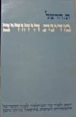 מדינת היהודים - הוצאה מקוצרת