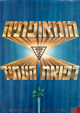 הומאופתיה רפואת העתיד (במצב ט